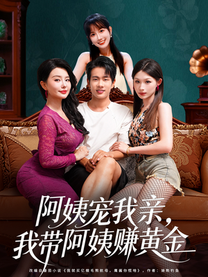 阿姨宠我亲，我带阿姨赚黄金（96集）短剧分享剧集