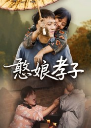 憨娘孝子（35集）百度网盘在线看