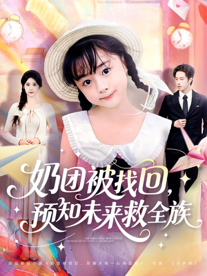 奶团被找回预知未来救全族（69集）全集在线看
