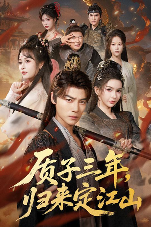 质子三年，归来定江山（70集）精彩好看的短剧