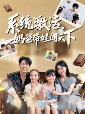 系统激活，奶爸带娃闯天下（80集）免费热门短剧