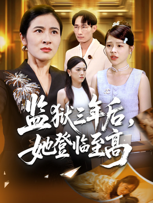 监狱三年后她登临至高(58集) 监狱三年后她登临至高(58集)男频短剧推荐