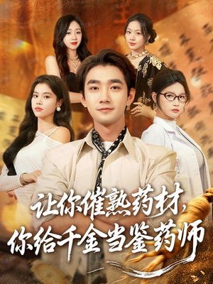 让你催熟药材，你给千金当鉴药师（83集）超好看的短剧