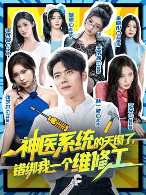 神医系统的天塌了错绑我一个维修工（78集）简直不要太好看