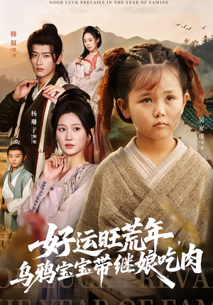 好运旺荒年,乌鸦宝宝带继娘吃肉(65集) 好运旺荒年,乌鸦宝宝带继娘吃肉(65集)女频短剧推荐