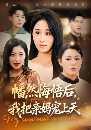 幡然悔悟后,我把亲妈宠上天(70集) 幡然悔悟后,我把亲妈宠上天(70集)全网独播免费看