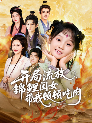 开局流放,锦鲤闺女带我顿顿吃肉(60集) 开局流放,锦鲤闺女带我顿顿吃肉(60集)口碑爆棚免费看