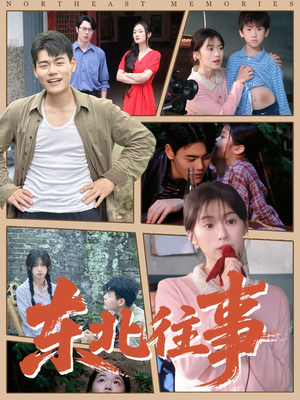 东北往事（60集 ）第一集