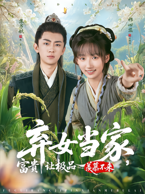 弃女当家,富贵让极品羡慕不来(81集) 弃女当家,富贵让极品羡慕不来(81集)热门短剧抢先