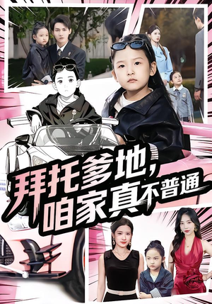 拜托爹地,咱家真不普通(72集) 拜托爹地,咱家真不普通(72集)夸克在线观看