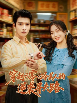 穿越六零:冷美人的逆袭寻夫路(60集) 穿越六零:冷美人的逆袭寻夫路(60集)免费短剧看全集