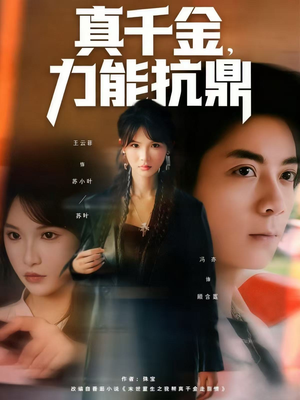 真千金,力能抗鼎(80集) 真千金,力能抗鼎(80集)热播短剧追不停