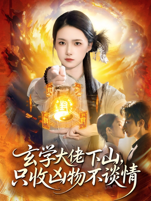 玄学大佬下山,只收凶物不谈情(81集) 玄学大佬下山,只收凶物不谈情(81集)短剧越看越精彩