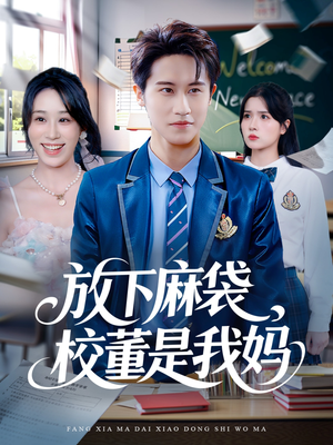 放下麻袋校董是我妈(77集) 放下麻袋校董是我妈(77集)短剧演员排行榜