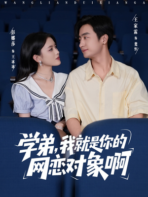 学弟我就是你的网恋对象啊(83集) 学弟我就是你的网恋对象啊(83集)短剧在线看