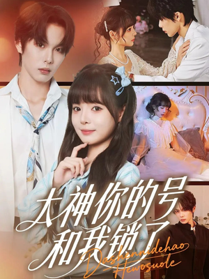 大神你的号和我锁了(70集) 大神你的号和我锁了(70集)小短剧推荐