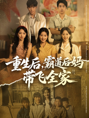 重生后,霸道后妈带飞全家(72集) 重生后,霸道后妈带飞全家(72集)去哪里看
