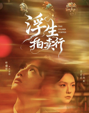 浮生拍卖行(16集全+番外2) 浮生拍卖行(16集全+番外2)一起追短剧吧