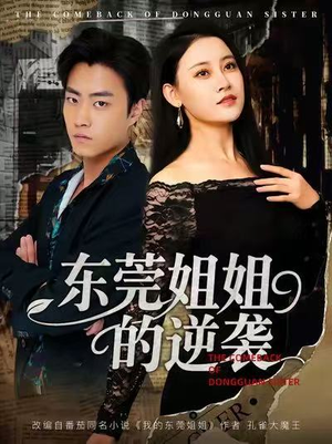 东莞姐姐的逆袭(60集) 东莞姐姐的逆袭(60集)爆款短剧抢先看