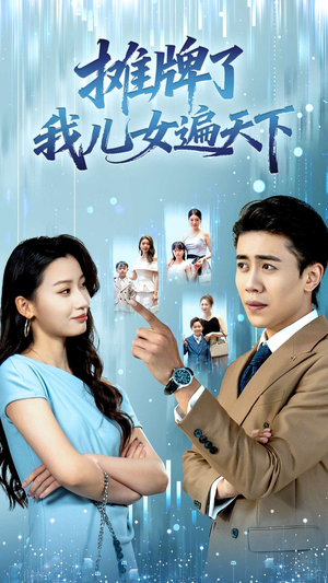 摊牌了我儿女遍天下(81集) 摊牌了我儿女遍天下(81集)短剧免费看全集