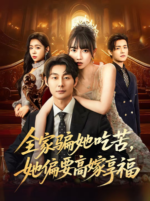 全家骗她吃苦她偏要高嫁享福（61集）大结局一气呵成