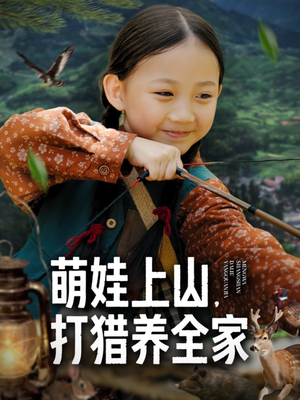 萌娃上山打猎养全家(80集) 萌娃上山打猎养全家(80集)每日分享短剧