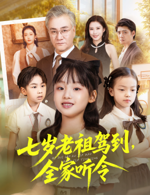 七岁老祖驾到全家听令(80集) 七岁老祖驾到全家听令(80集)精彩短剧看全集