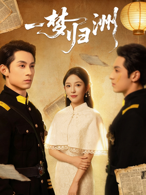 一梦归洲（80集）免费看短剧