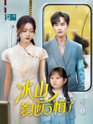 冰山爹地后悔了（60集）短剧免费观看