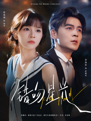 错吻星光(93集) 错吻星光(93集)好看的国产短剧