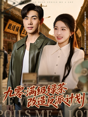 九零：满级绿茶改造反派计划（69集）第二季