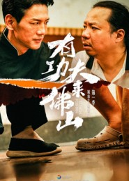 有功夫来佛山(12集) 有功夫来佛山(12集)男频短剧推荐