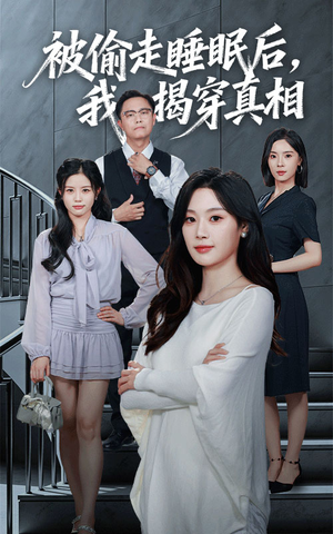被偷走睡眠后我揭穿真相(61集) 被偷走睡眠后我揭穿真相(61集)剧情简介