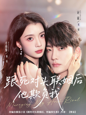 跟死对头联姻后他欺负我（73集）热门短剧推荐