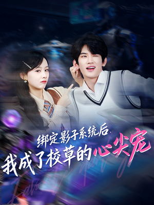 绑定影子系统后,我成了校草的心尖宠(78集) 绑定影子系统后,我成了校草的心尖宠(78集)好看短剧看不停