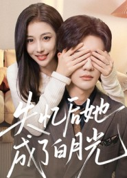 失忆后她成了白月光(50集) 失忆后她成了白月光(50集)在线看到大结局