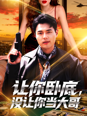 让你卧底,没让你当大哥(80集) 让你卧底,没让你当大哥(80集)短剧太精彩了