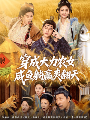 穿成大力农女,咸鱼躺赢爽翻天(80集) 穿成大力农女,咸鱼躺赢爽翻天(80集)在哪里可以看