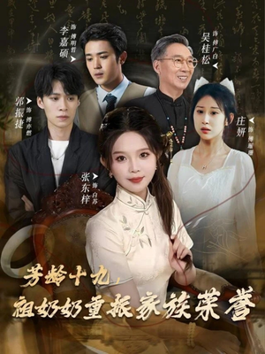 芳龄十九,祖奶奶重振家族荣誉(60集) 芳龄十九,祖奶奶重振家族荣誉(60集)今日最火短剧