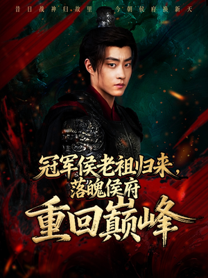 冠军侯老祖归来,落魄侯府重回巅峰(71集) 冠军侯老祖归来,落魄侯府重回巅峰(71集)精彩短剧看不停