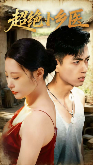 超绝小乡医（75集）夸克在线观看