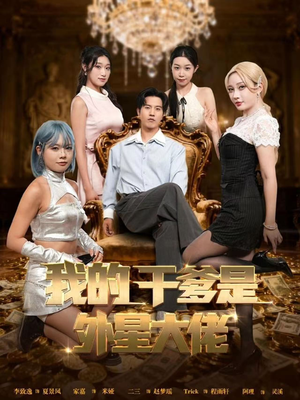 我的干爹是外星大佬(90集) 我的干爹是外星大佬(90集)看过的人都说好