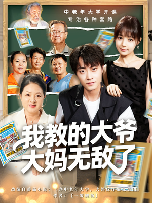 我教的大爷大妈无敌了(81集) 我教的大爷大妈无敌了(81集)短剧在线观看