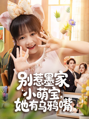 别惹墨家小萌宝,她有乌鸦嘴(80集) 别惹墨家小萌宝,她有乌鸦嘴(80集)短剧在线看