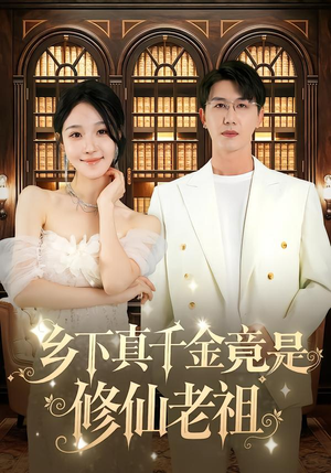 乡下真千金竟是修仙老祖(61集) 乡下真千金竟是修仙老祖(61集)短剧更新抢先看