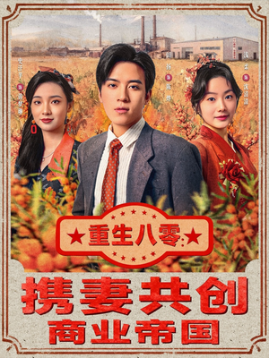 重生八零:携妻共创商业帝国(80集) 重生八零:携妻共创商业帝国(80集)短剧在哪个平台