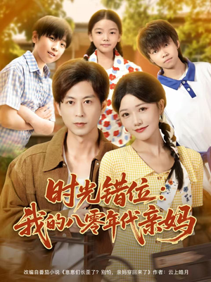 时光错位:我的八零年代亲妈(83集) 时光错位:我的八零年代亲妈(83集)推荐好短剧