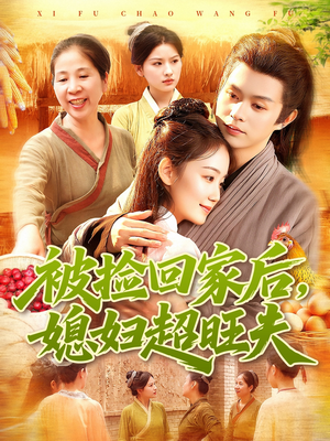 被捡回家后媳妇超旺夫（91集）短剧推荐分享