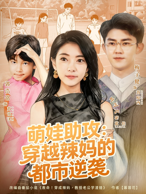 萌娃助攻：穿越辣妈的都市逆袭（80集）1-102集