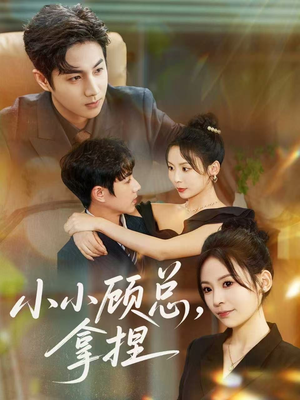 小小顾总拿捏(82集) 小小顾总拿捏(82集)最后一集